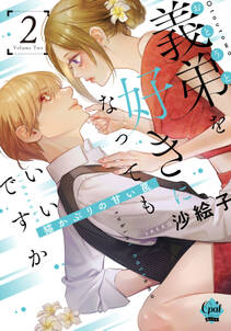 義弟を好きになってもいいですか 猫かぶりの甘い罠【単行本版】【電子限定ペーパー付】