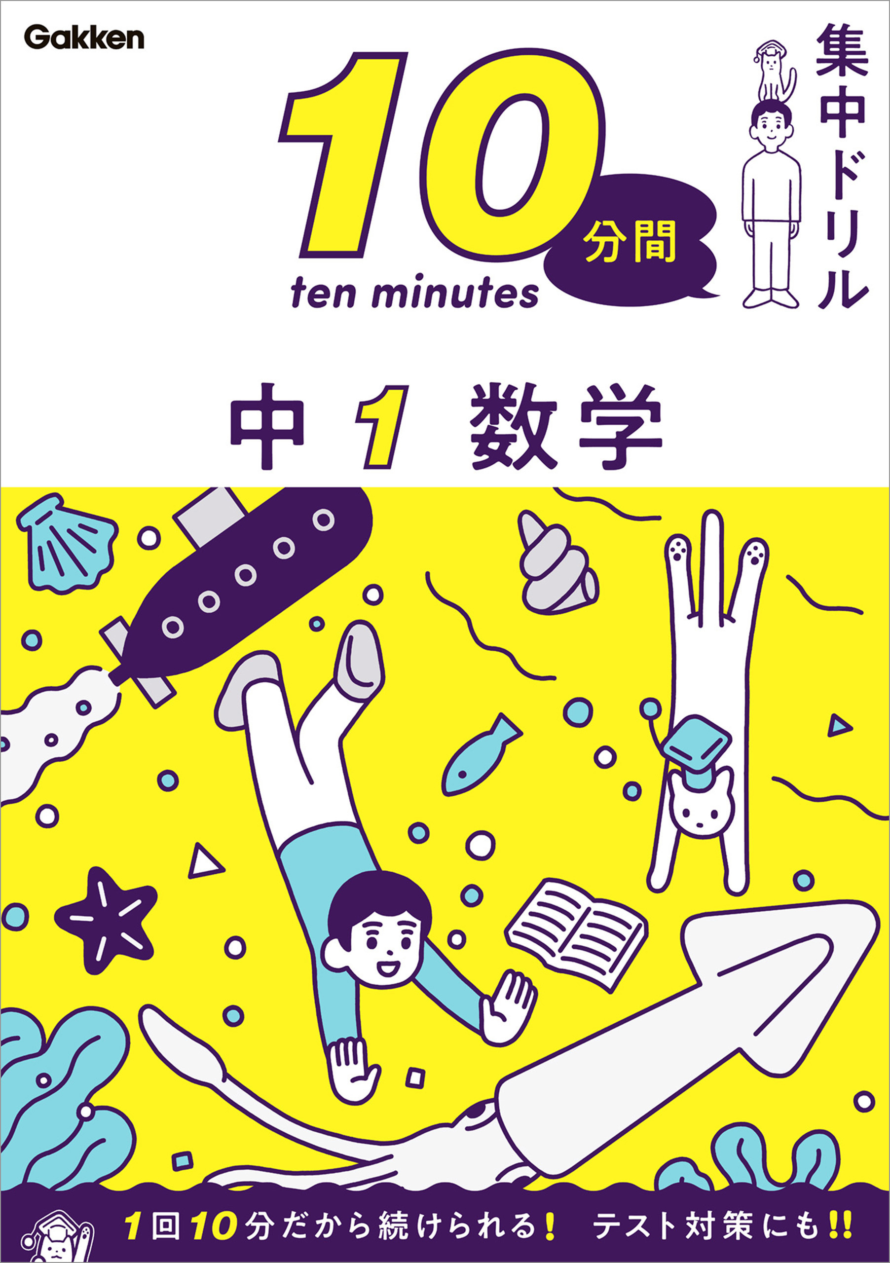 10分間集中ドリル 中1 数学