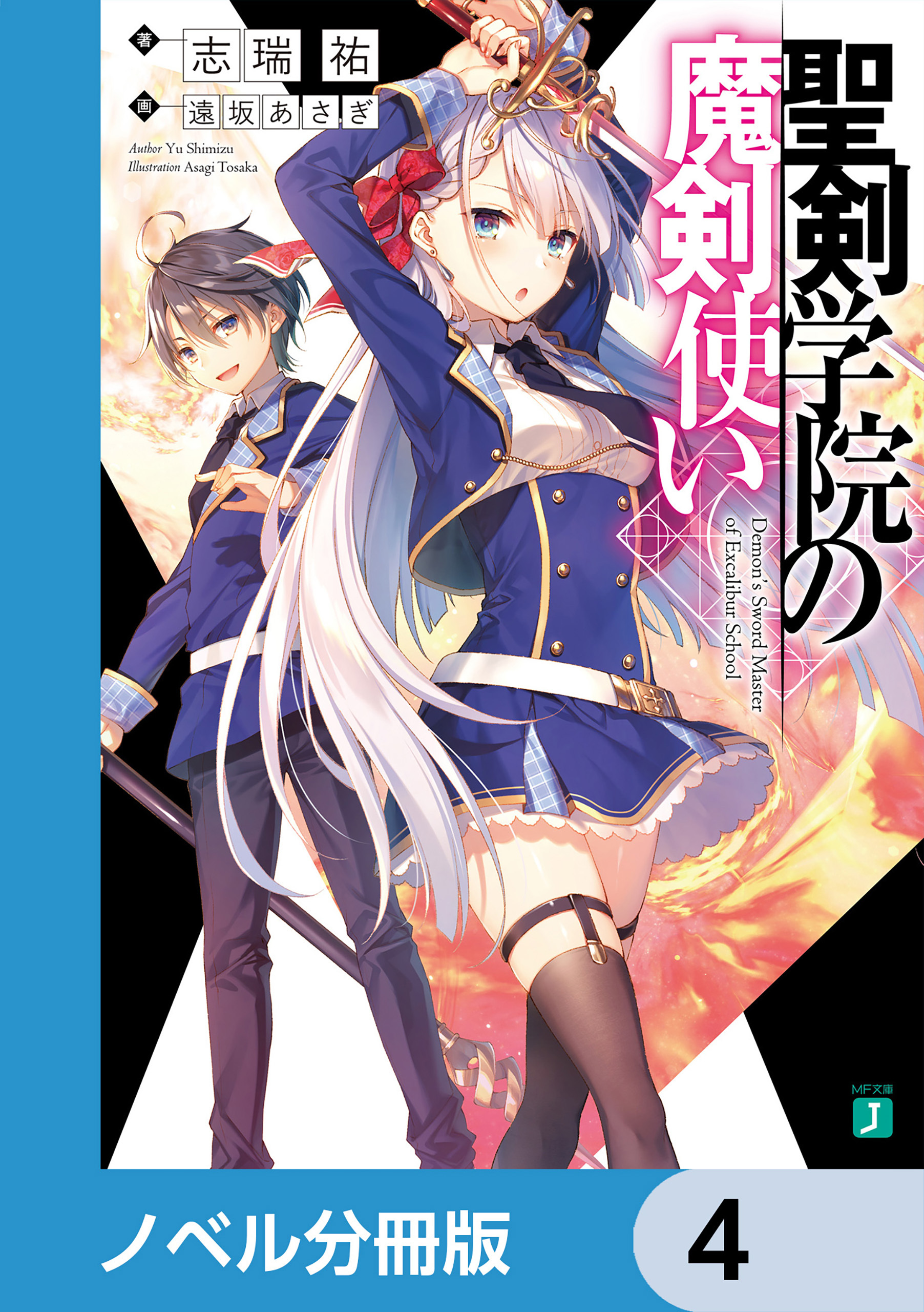 聖剣学院の魔剣使い【ノベル分冊版】　4