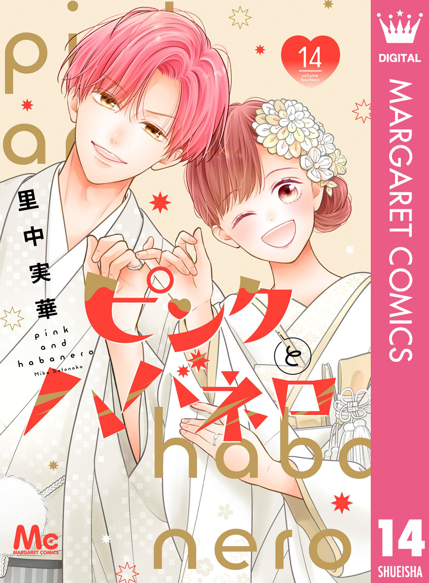 ピンクとハバネロ