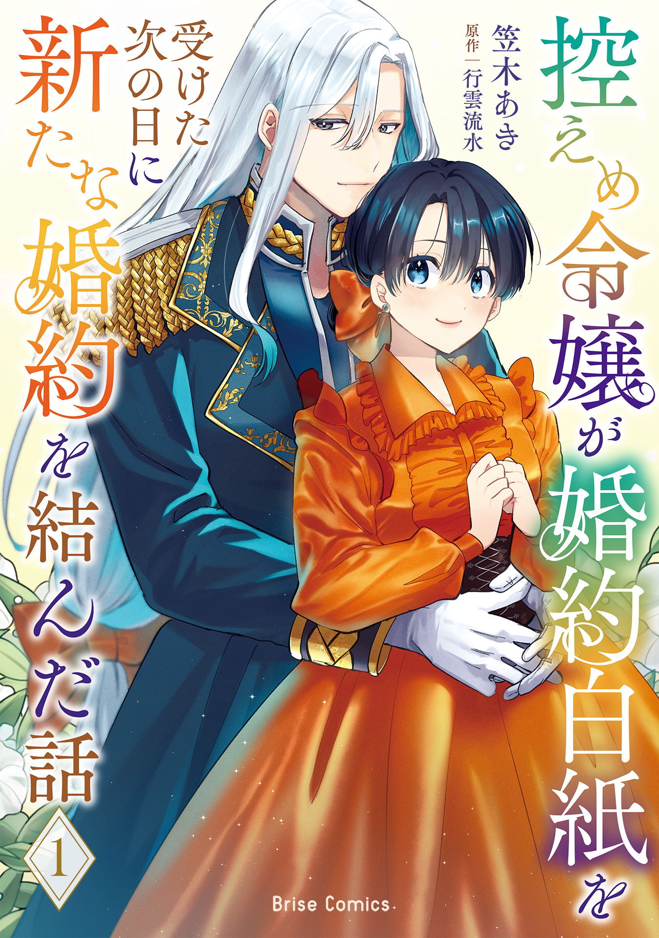 控えめ令嬢が婚約白紙を受けた次の日に新たな婚約を結んだ話1【電子書籍限定版】