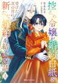 控えめ令嬢が婚約白紙を受けた次の日に新たな婚約を結んだ話1【電子書籍限定版】