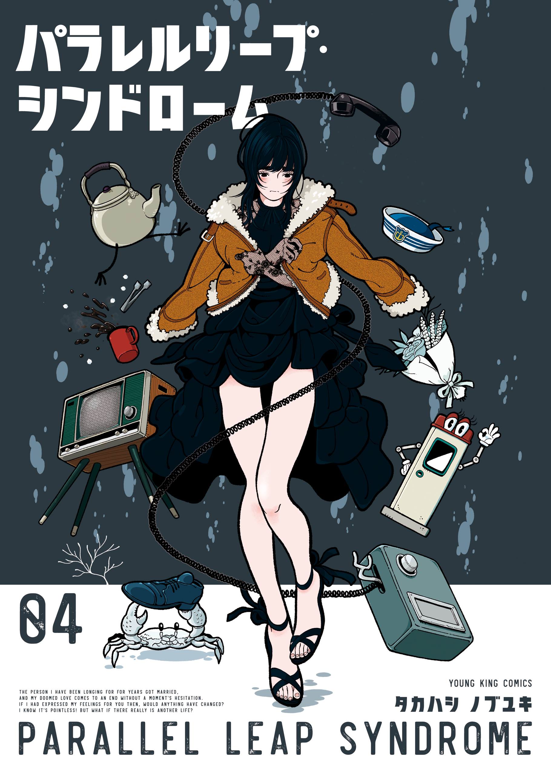 パラレルリープ・シンドローム