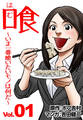 喰 ~いま一番喰いたいモノは何だ?~ 1