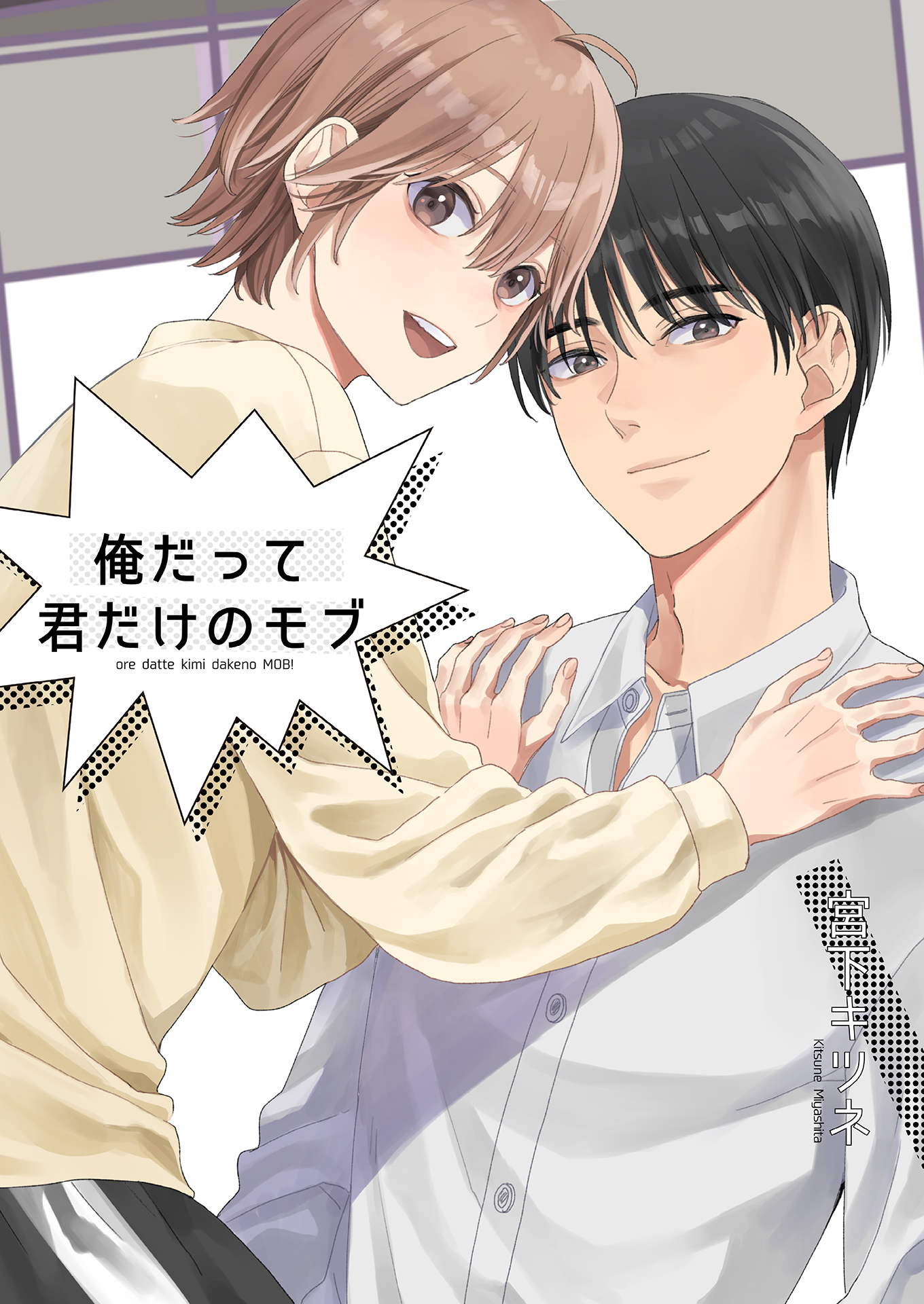 俺だって君だけのモブ