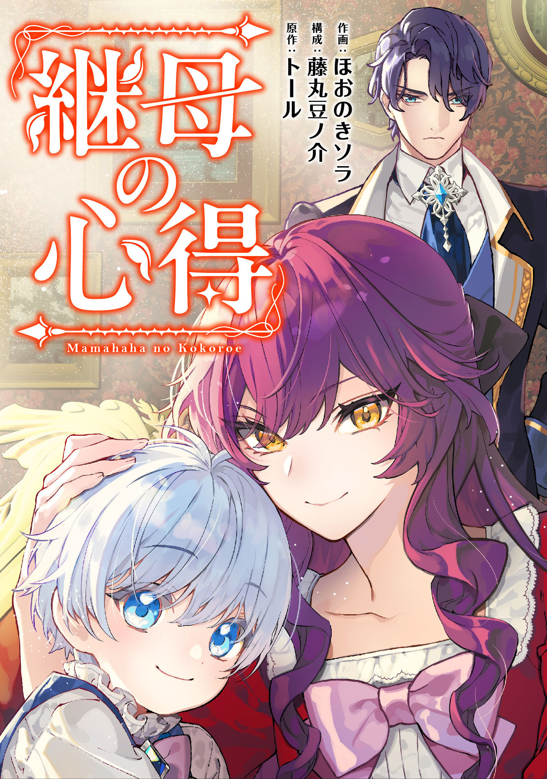 継母の心得（分冊版）