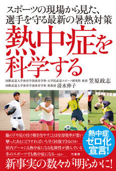熱中症を科学する スポーツの現場から見た、選手を守る最新の暑熱対策