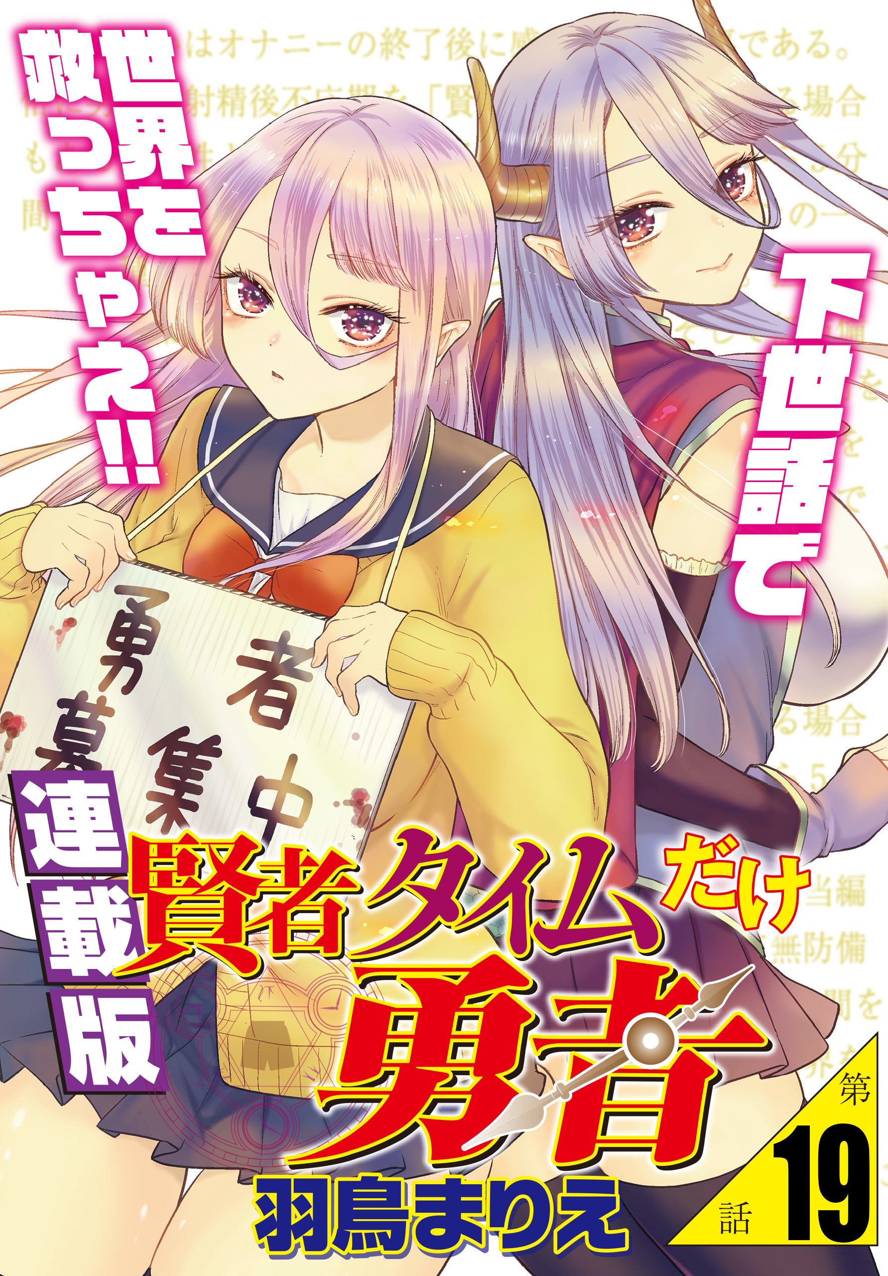 賢者タイムだけ勇者＜連載版＞19話　衆人環視で変態せよ！