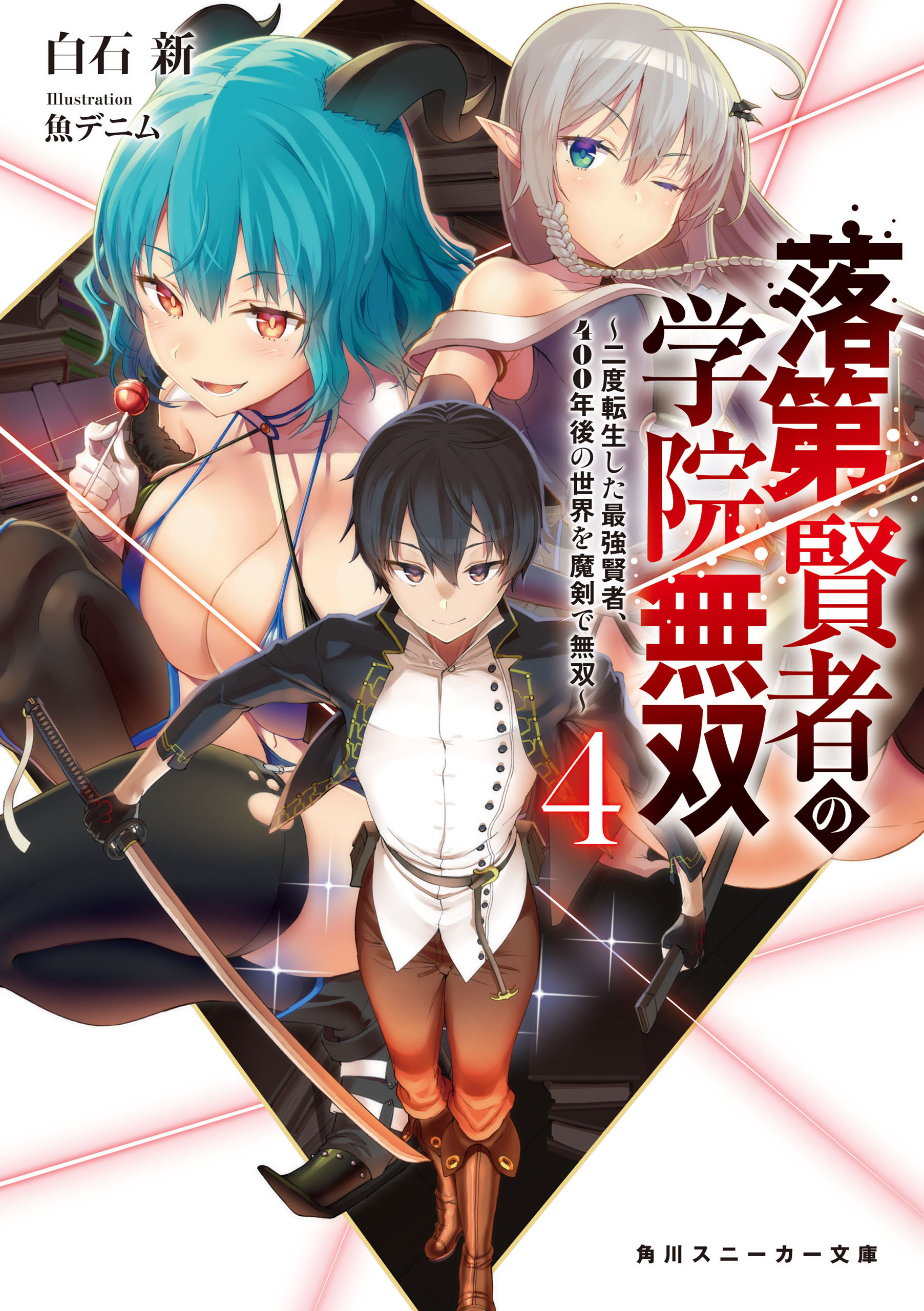 落第賢者の学院無双４　～二度転生した最強賢者、400年後の世界を魔剣で無双～
