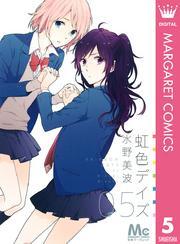 虹色デイズ 16／水野美波 | 集英社 ― SHUEISHA ―