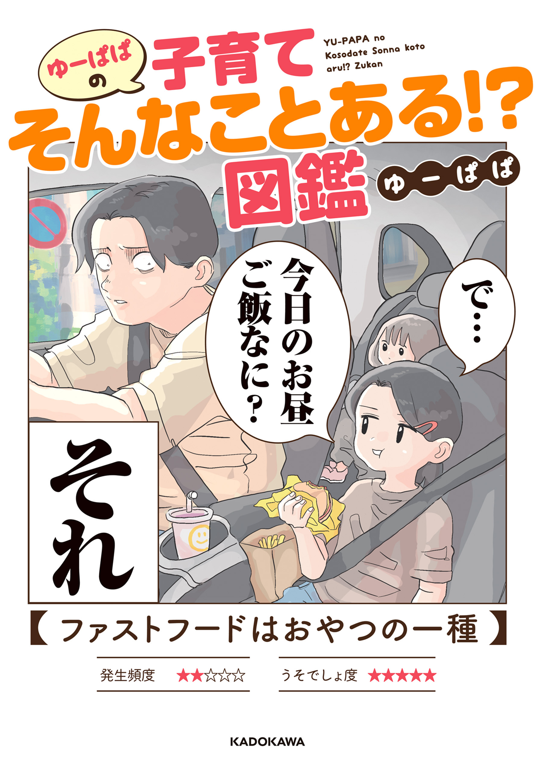 ゆーぱぱの子育てそんなことある!?図鑑