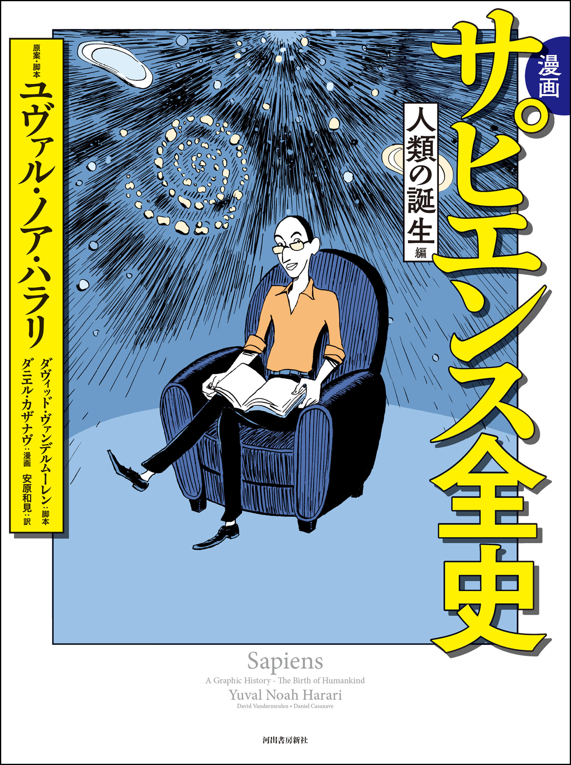 漫画　サピエンス全史　人類の誕生編