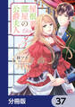 屋根裏部屋の公爵夫人【分冊版】 37