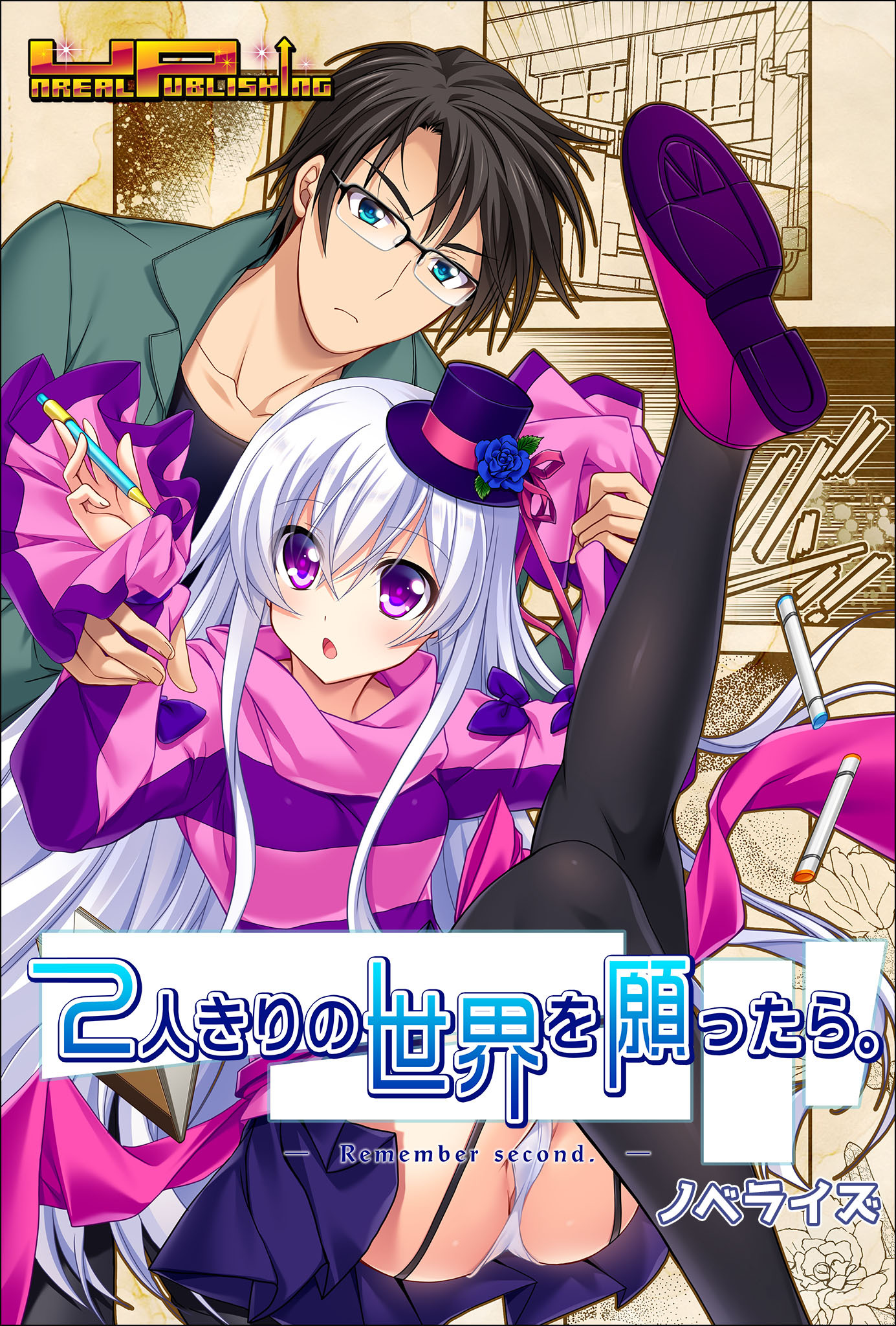 ２人きりの世界を願ったら。Remember second