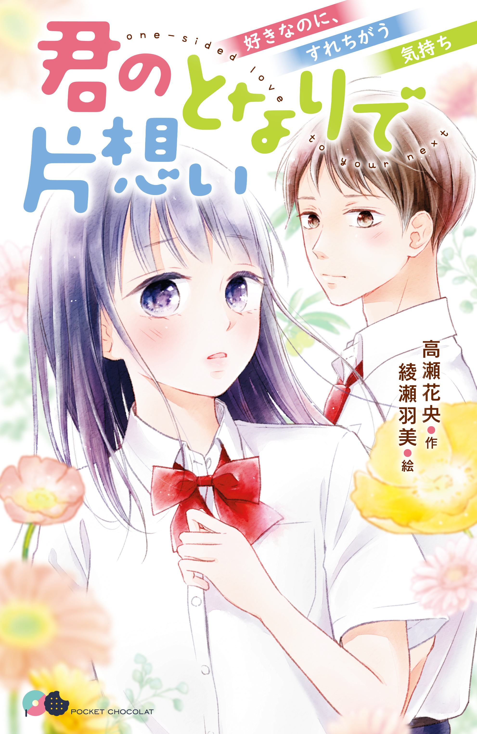 君のとなりで片想い