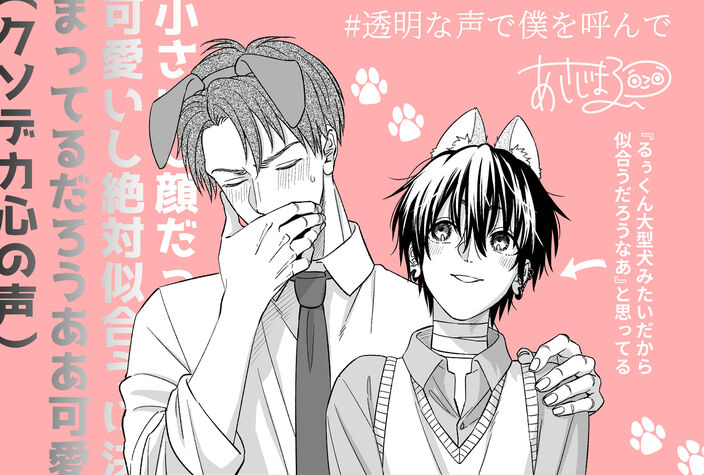 【期間限定　試し読み増量版　閲覧期限2026年7月30日】透明な声で僕を呼んで【おまけ付き電子限定版】のコマ