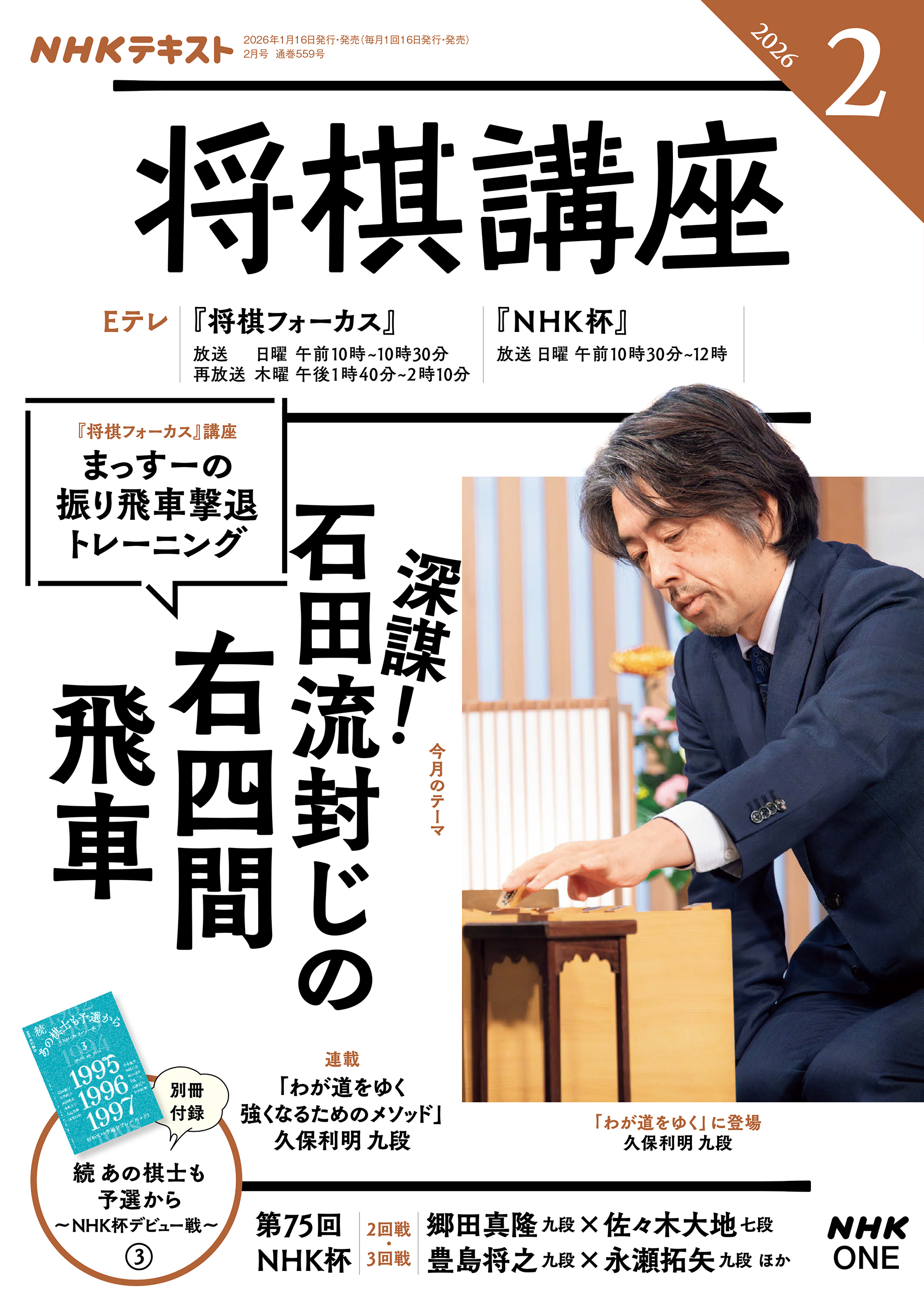 ＮＨＫ 将棋講座 2026年2月号