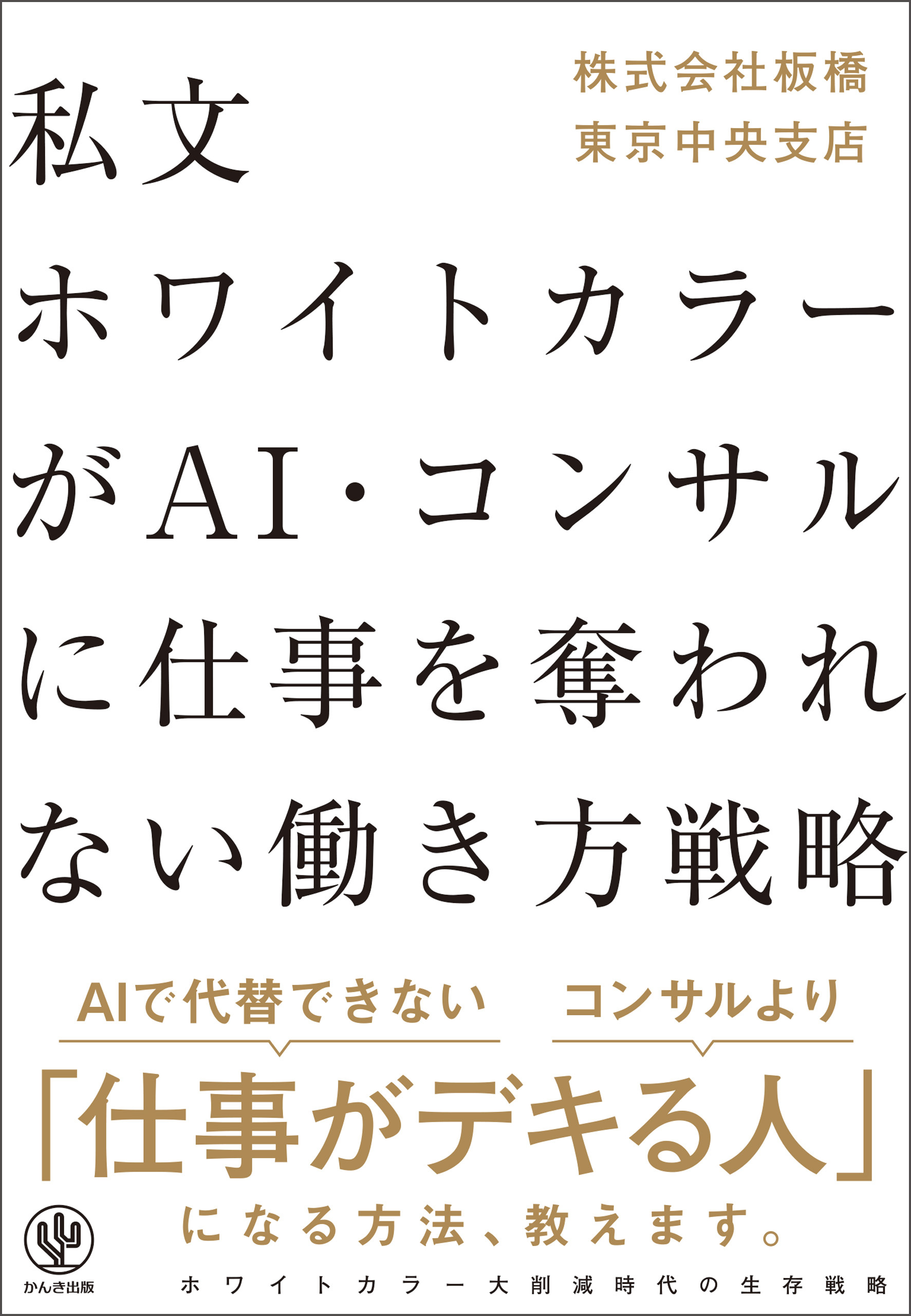 私文ホワイトカラーが AI・コンサルに仕事を奪われない働き方戦略
