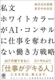 私文ホワイトカラーが AI・コンサルに仕事を奪われない働き方戦略