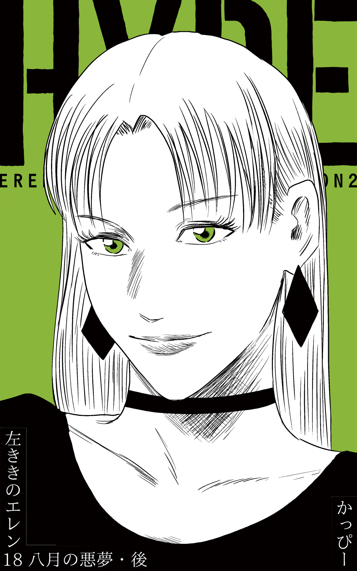 原作版 左ききのエレン(18):八月の悪夢・後