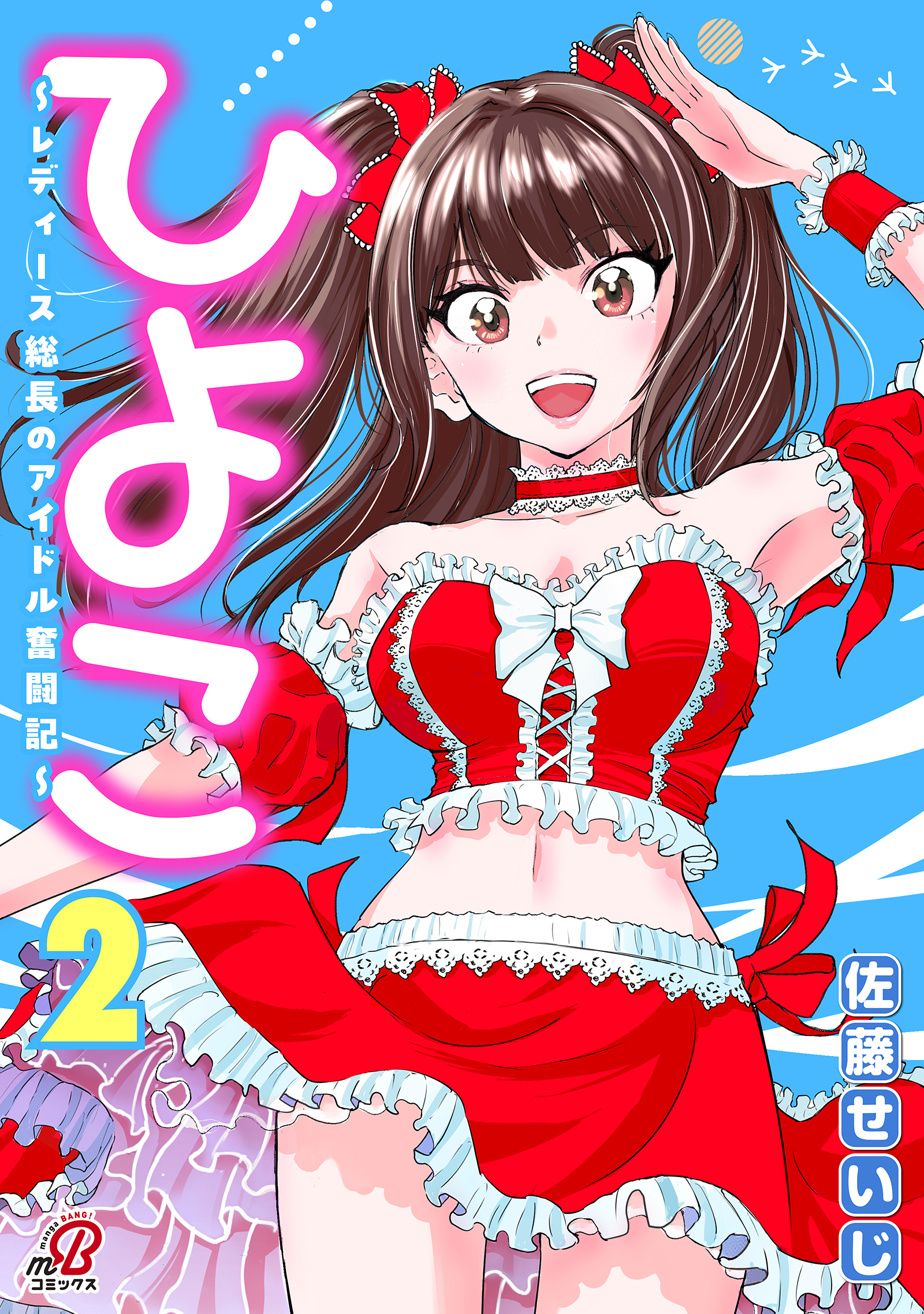 ひよこ　～レディース総長のアイドル奮闘記～ （2）