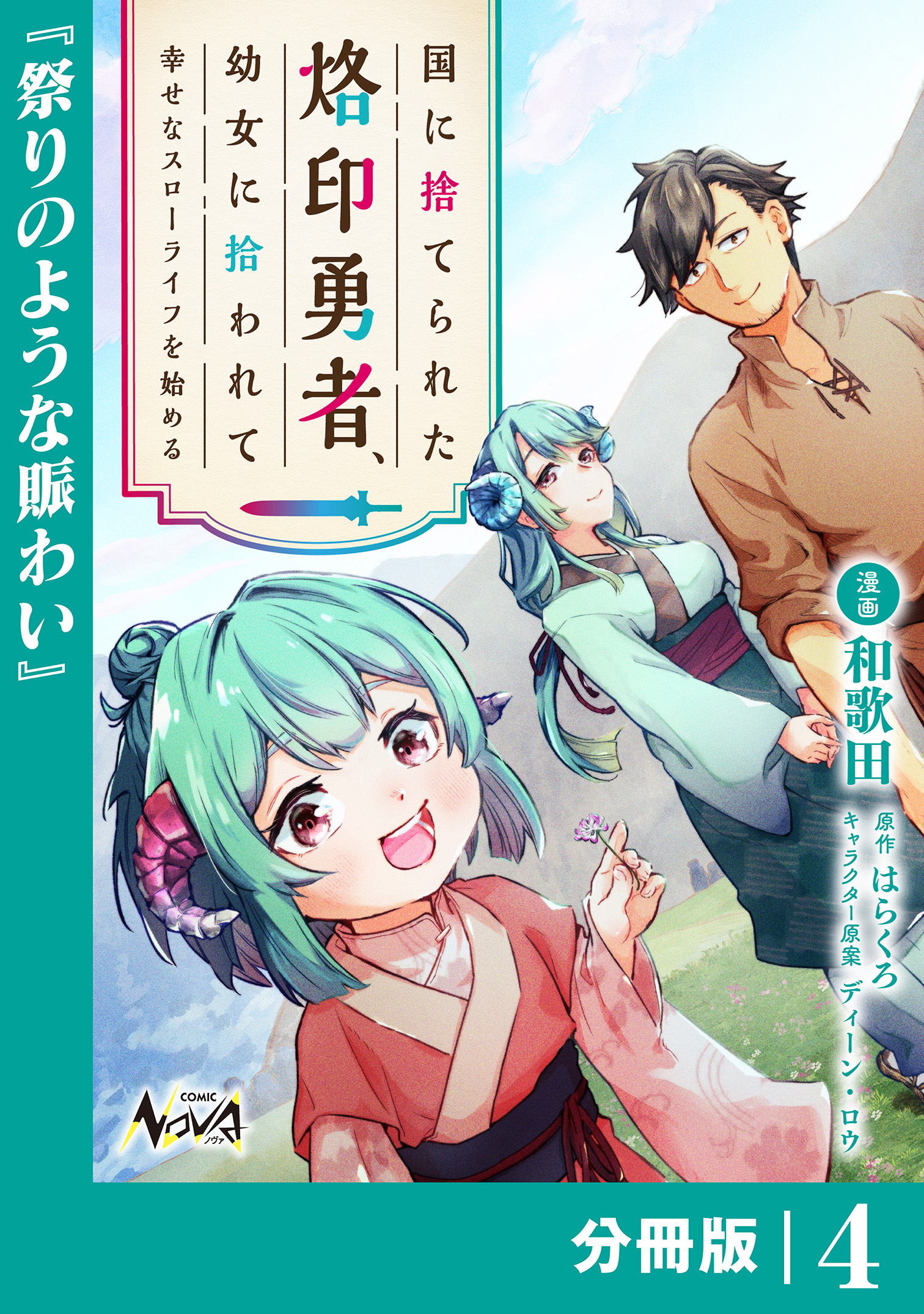国に捨てられた烙印勇者、幼女に拾われて幸せなスローライフを始める【分冊版】４