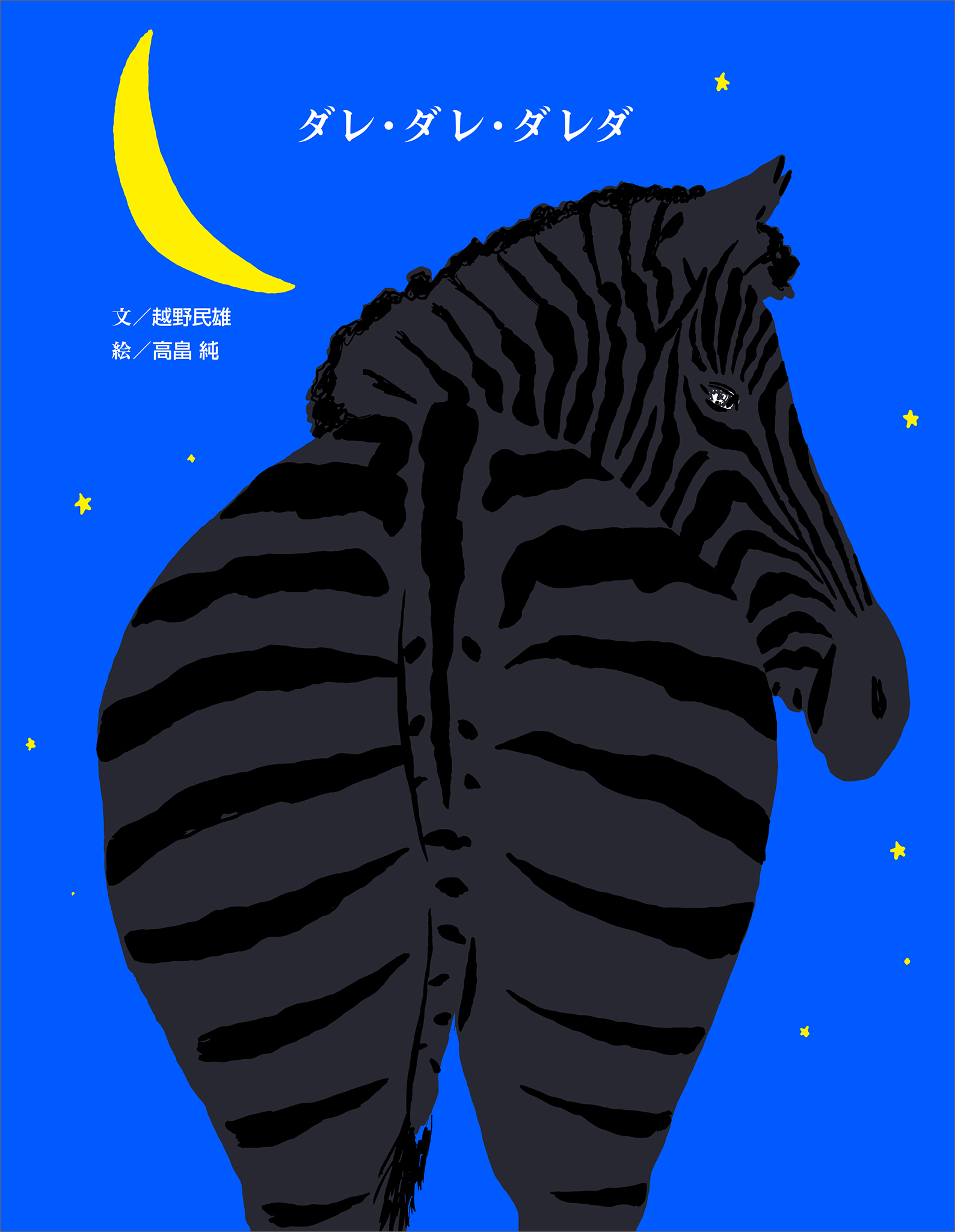 ダレ・ダレ・ダレダ