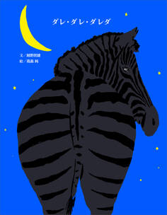 ダレ・ダレ・ダレダ