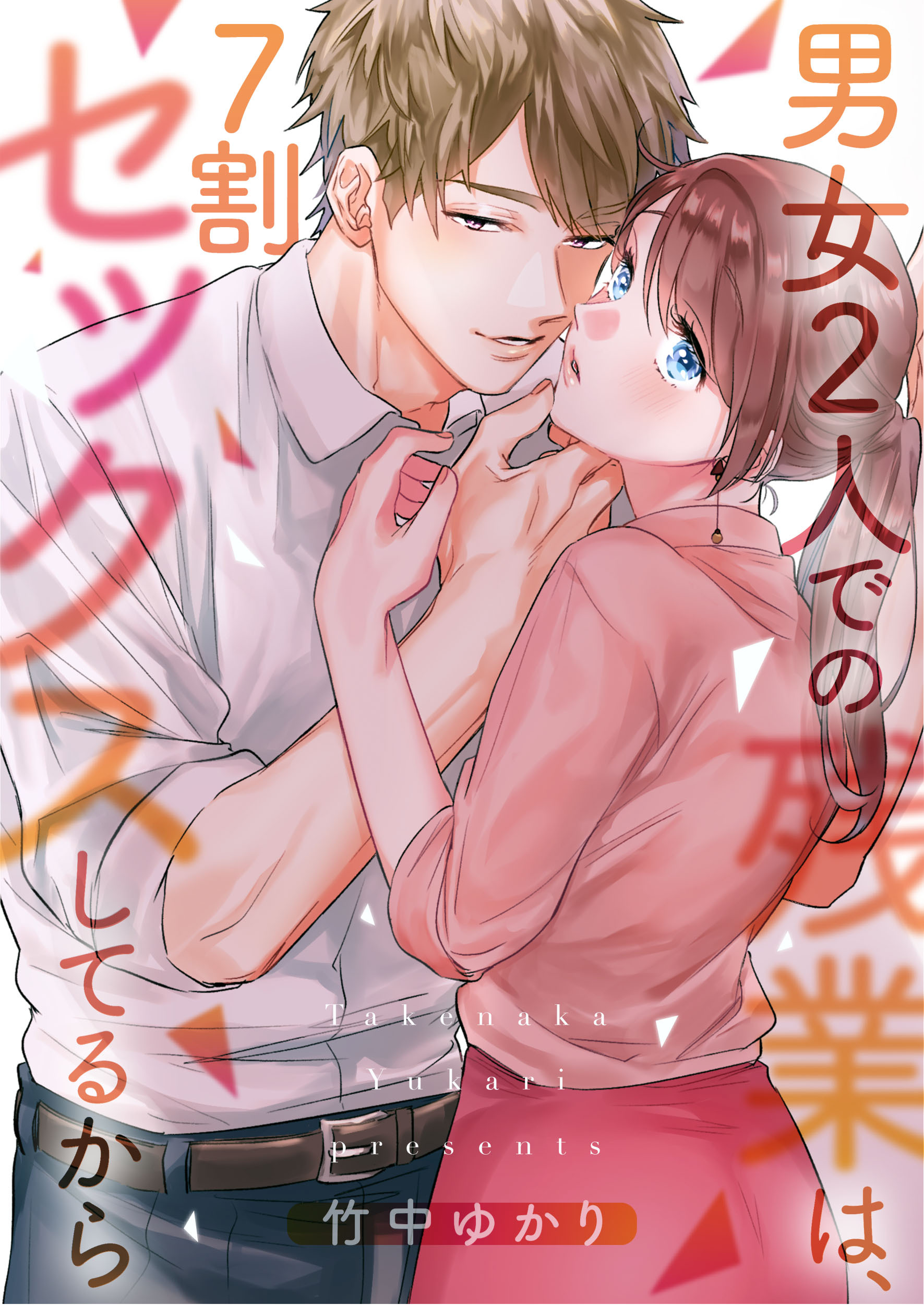 男女2人での残業は、7割セックスしてるから【タテヨミ】(1)