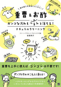 重曹&お酢 ガンコな汚れもつるんと落ちる!ナチュラルクリーニング