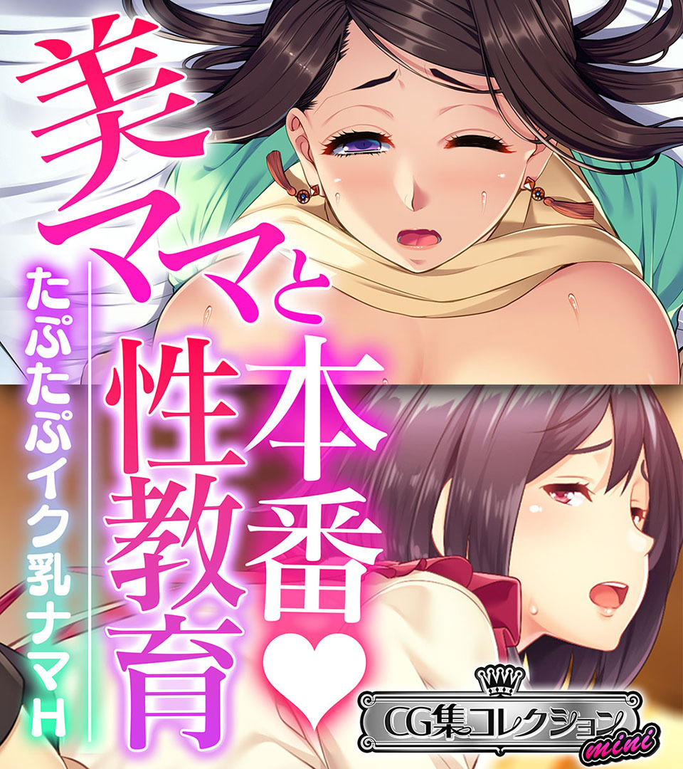 【期間限定　試し読み増量版】美ママと本番♡性教育 ～たぷたぷイク乳ナマH～【CG集コレクション ミニ】