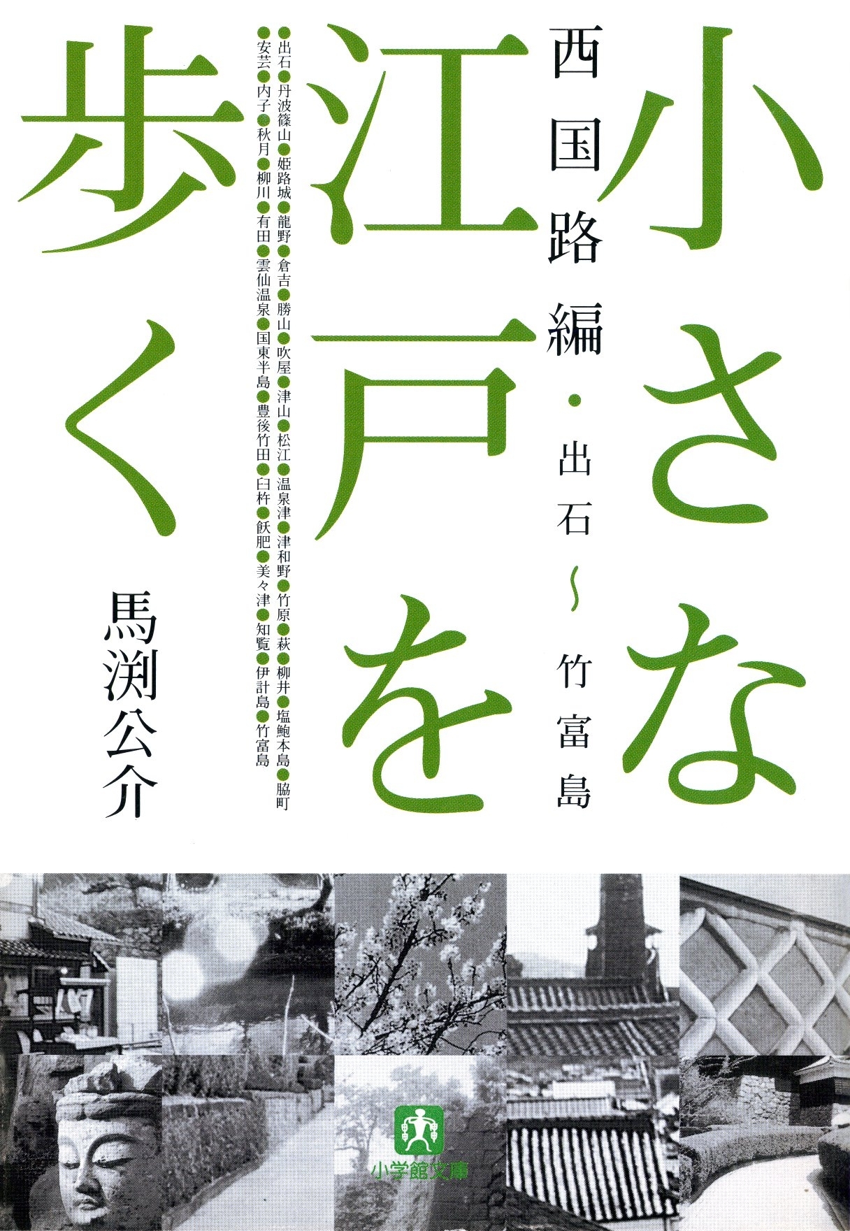 小さな江戸を歩く　西国路編　出石～竹富島（小学館文庫）