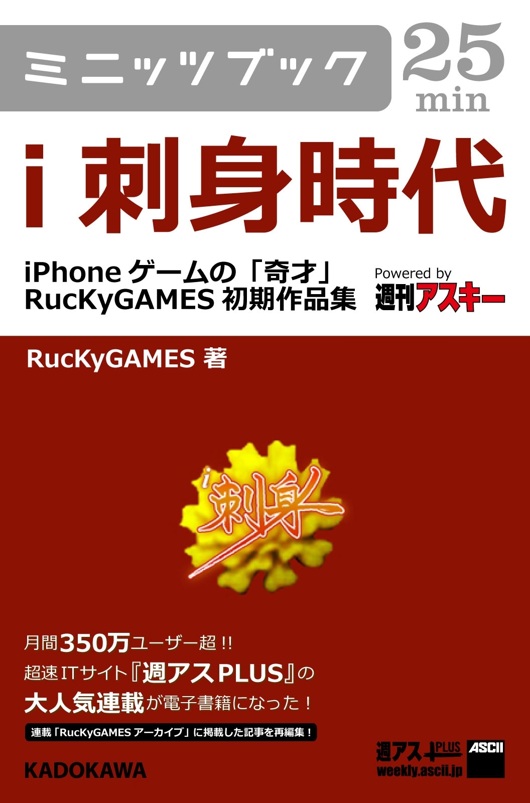 ｉ刺身時代　―iPhoneゲームの「奇才」　RucKyGAMES初期作品集