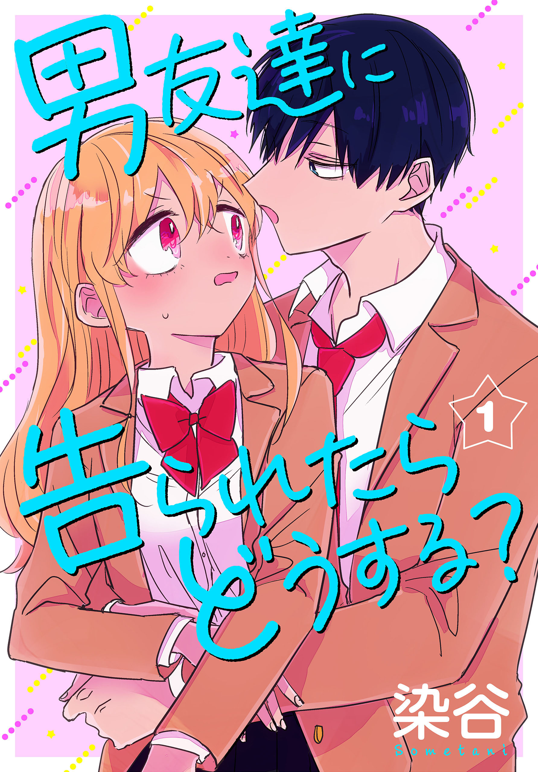 男友達に告られたらどうする？（１）【おまけ描き下ろし付き】