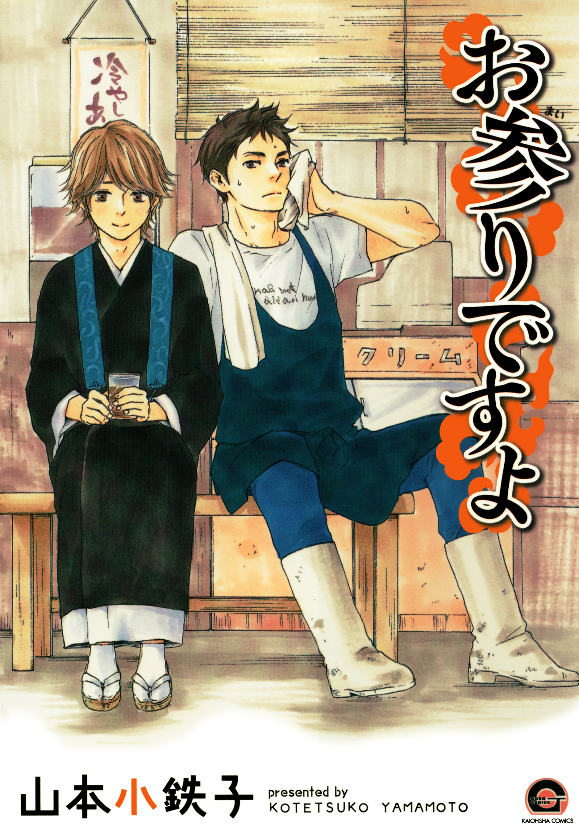 【期間限定　試し読み増量版】お参りですよ　1巻