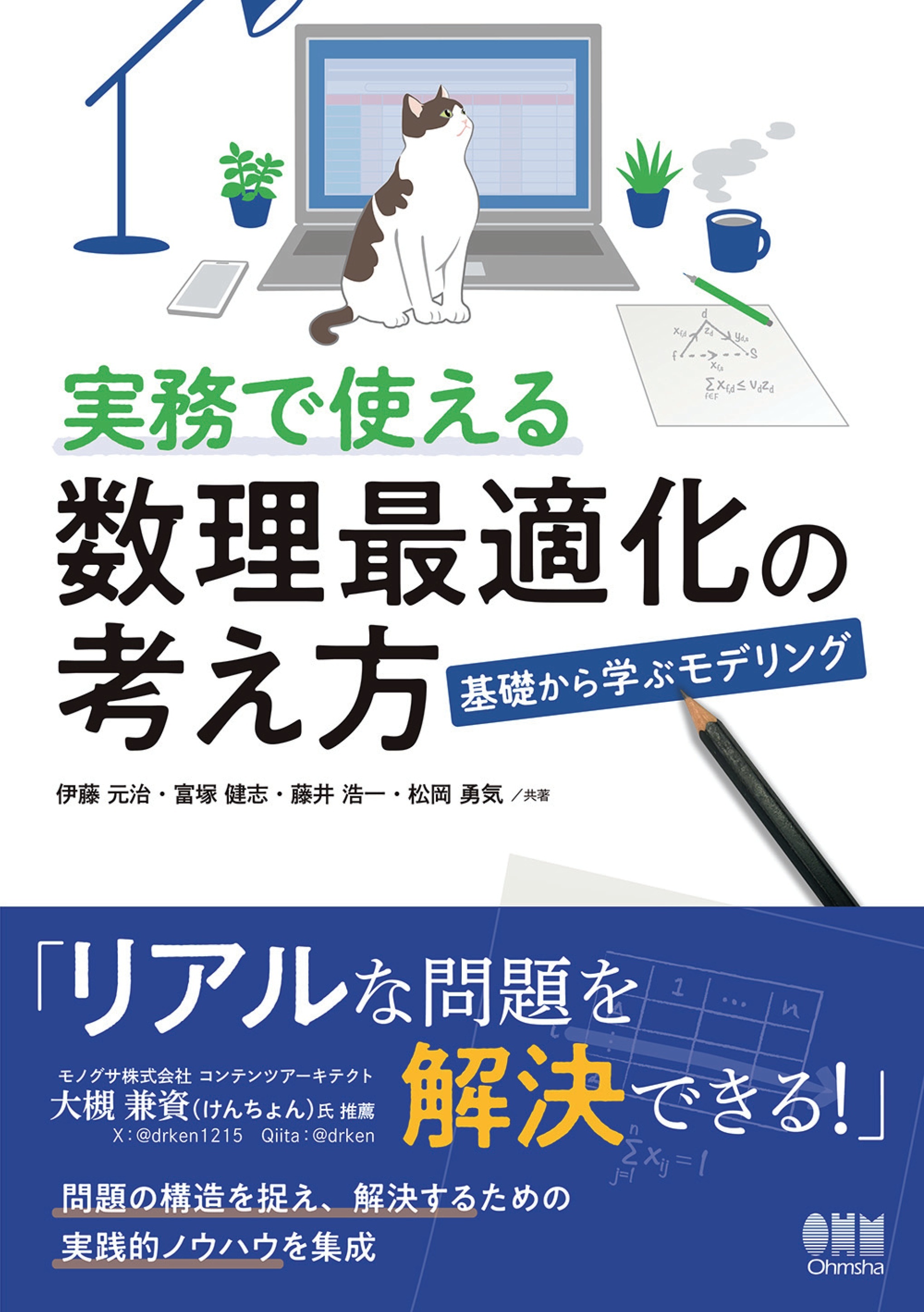 実務で使える数理最適化の考え方 ―基礎から学ぶモデリング―