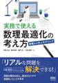 実務で使える数理最適化の考え方 ―基礎から学ぶモデリング―