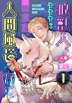 【期間限定 無料お試し版】狼獣人、人間風俗へ行く 1