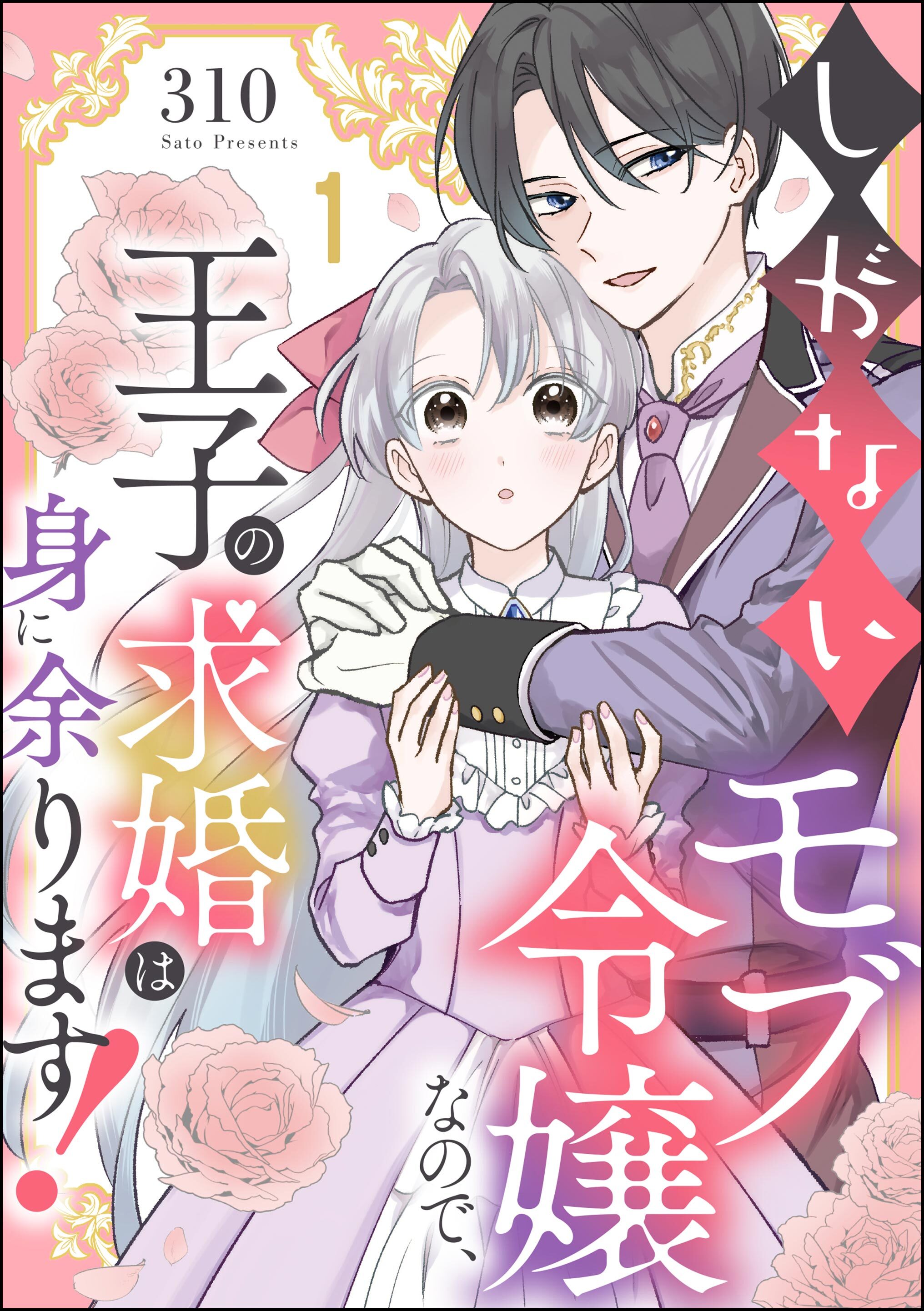【期間限定　無料お試し版】しがないモブ令嬢なので、王子の求婚は身に余ります！（分冊版）　【第1話】