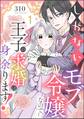 【期間限定 無料お試し版】しがないモブ令嬢なので、王子の求婚は身に余ります!(分冊版) 【第1話】