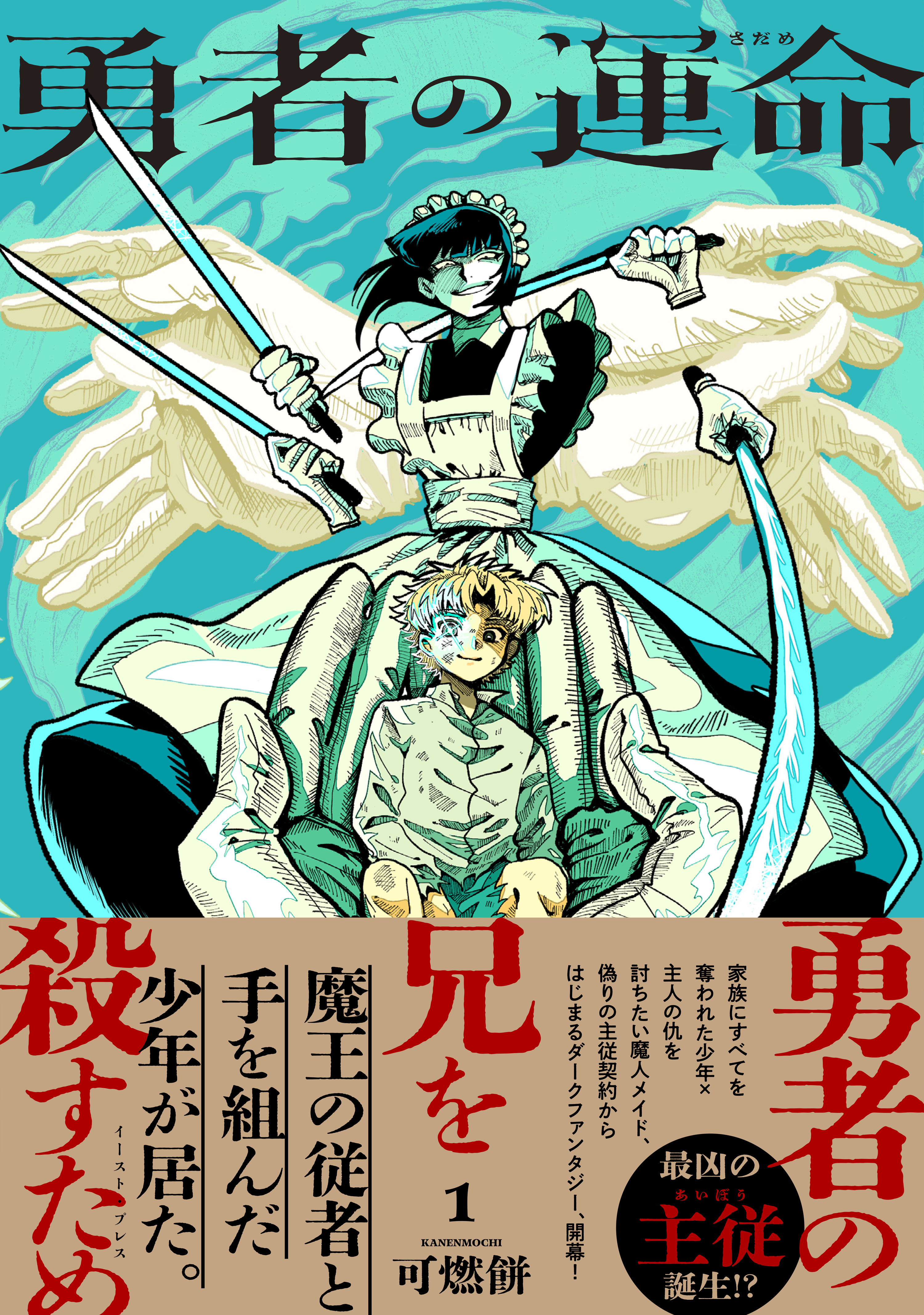 勇者の運命 １【電子特典付き】