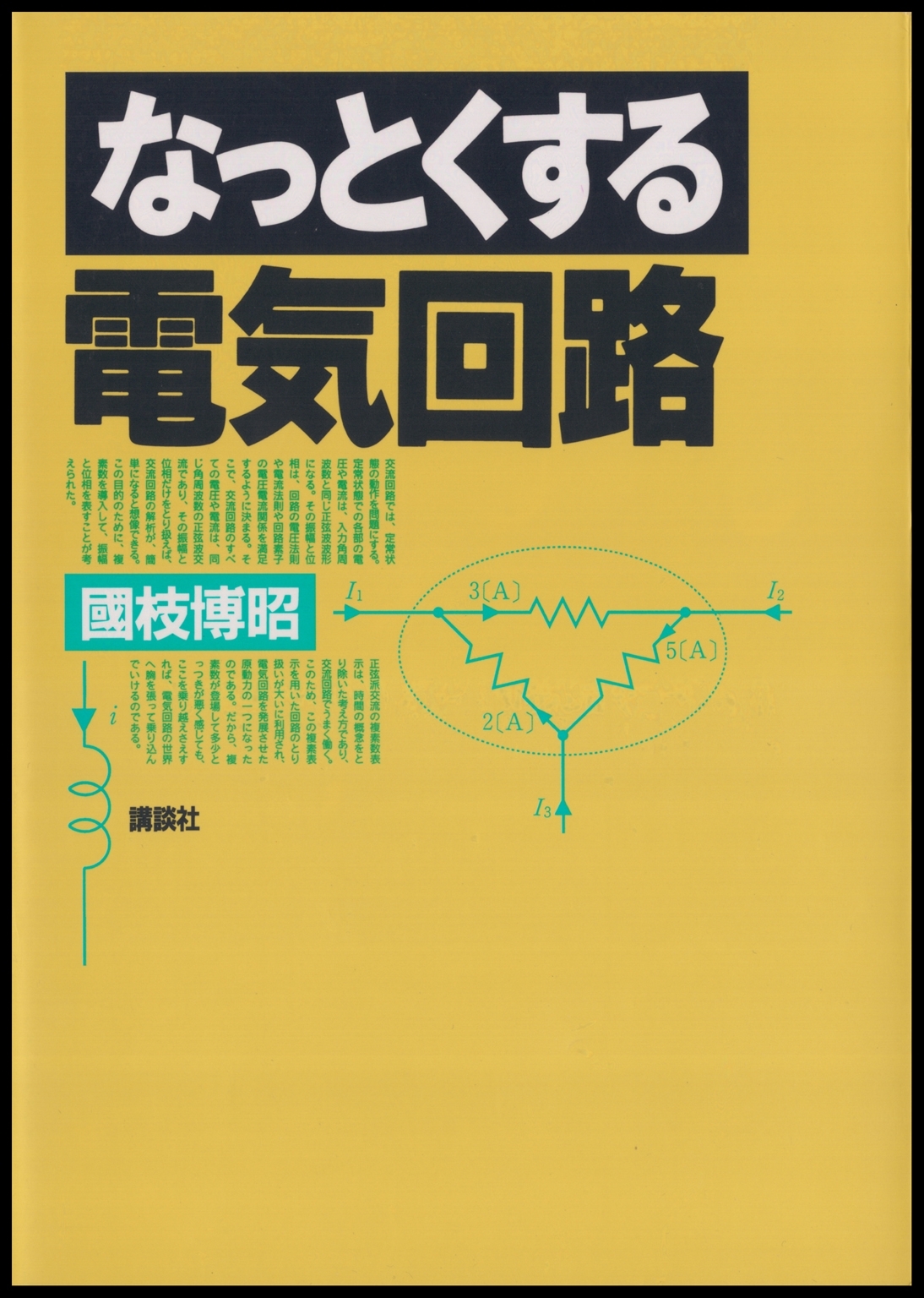 なっとくする電気回路