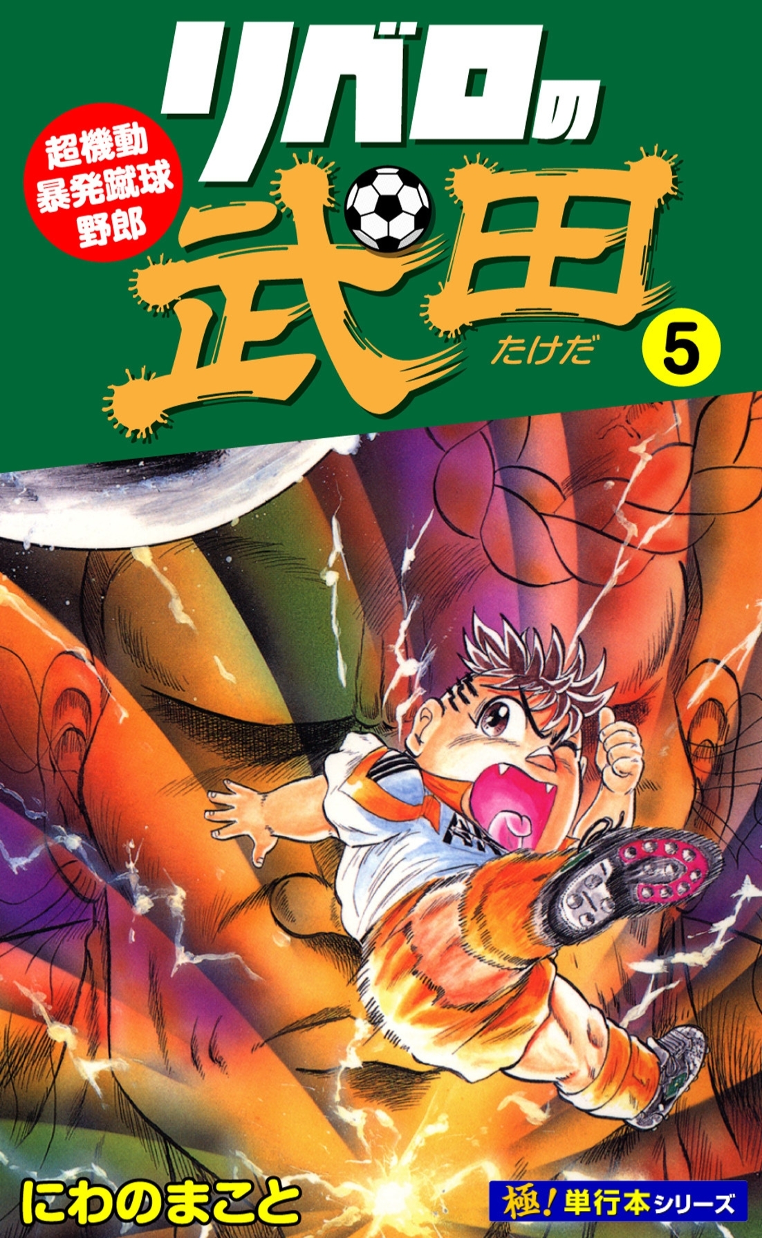 リベロの武田【極！単行本シリーズ】5巻