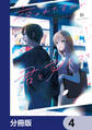 夜のかたすみで君とアイスを【分冊版】 4