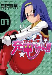 ファイト一発！充電ちゃん！！　7巻
