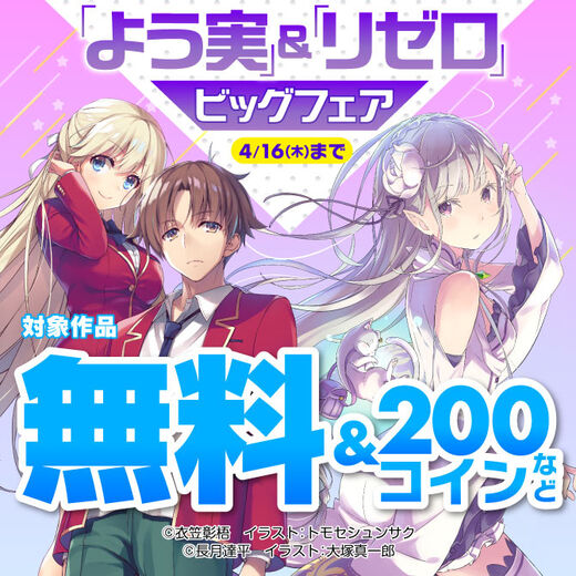 「よう実」&「リゼロ」ビッグフェア