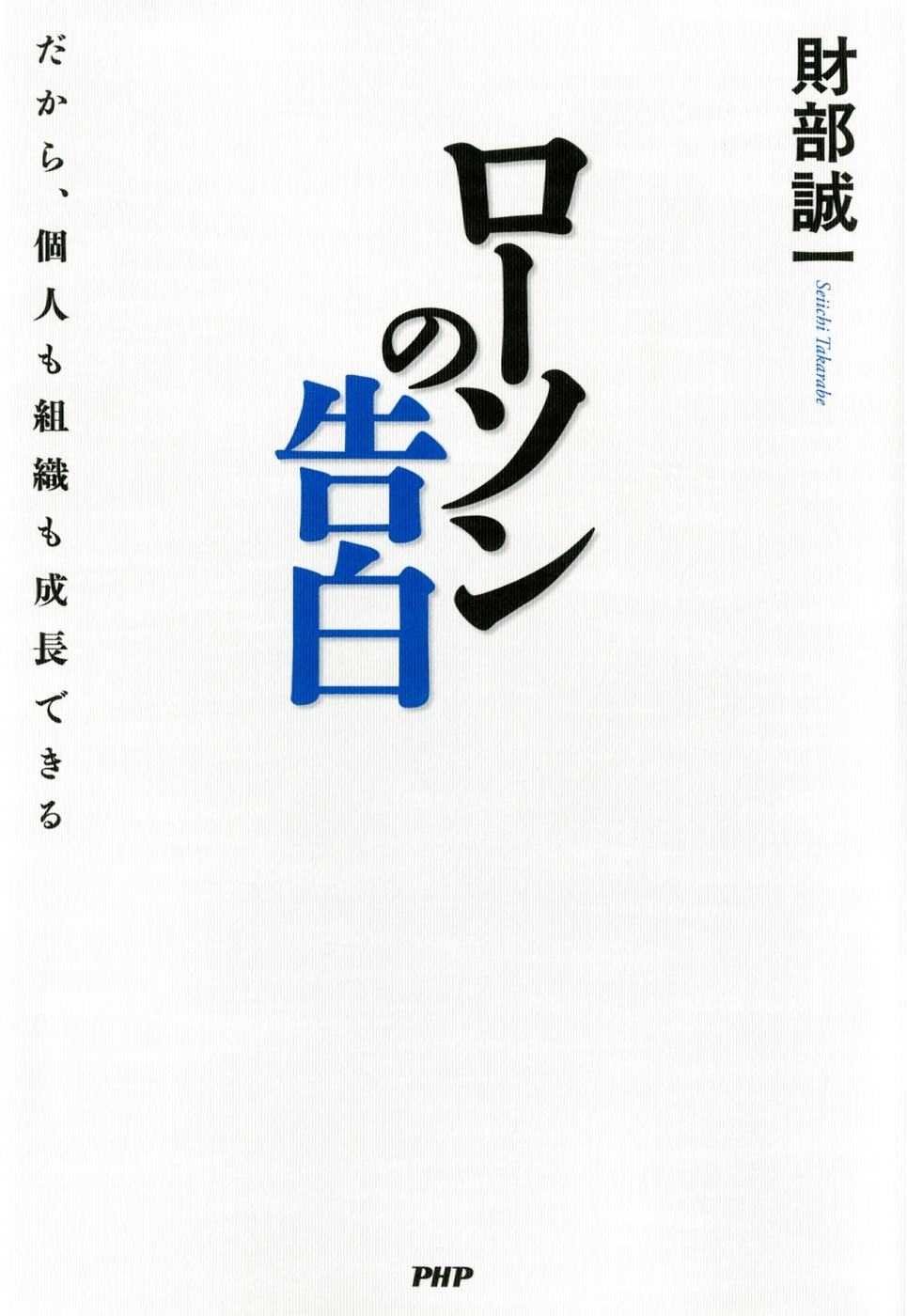 ローソンの告白