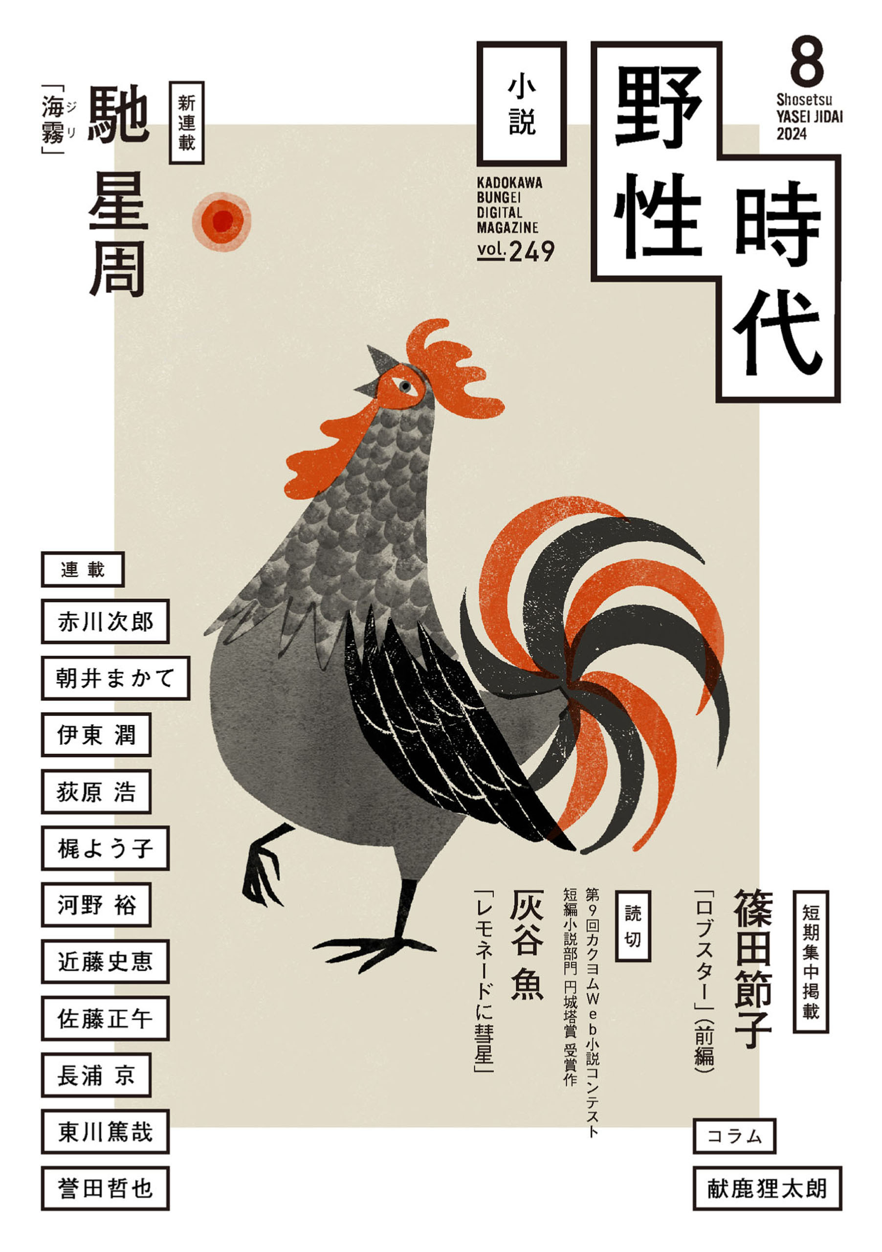 小説　野性時代　第２４９号　２０２４年８月号