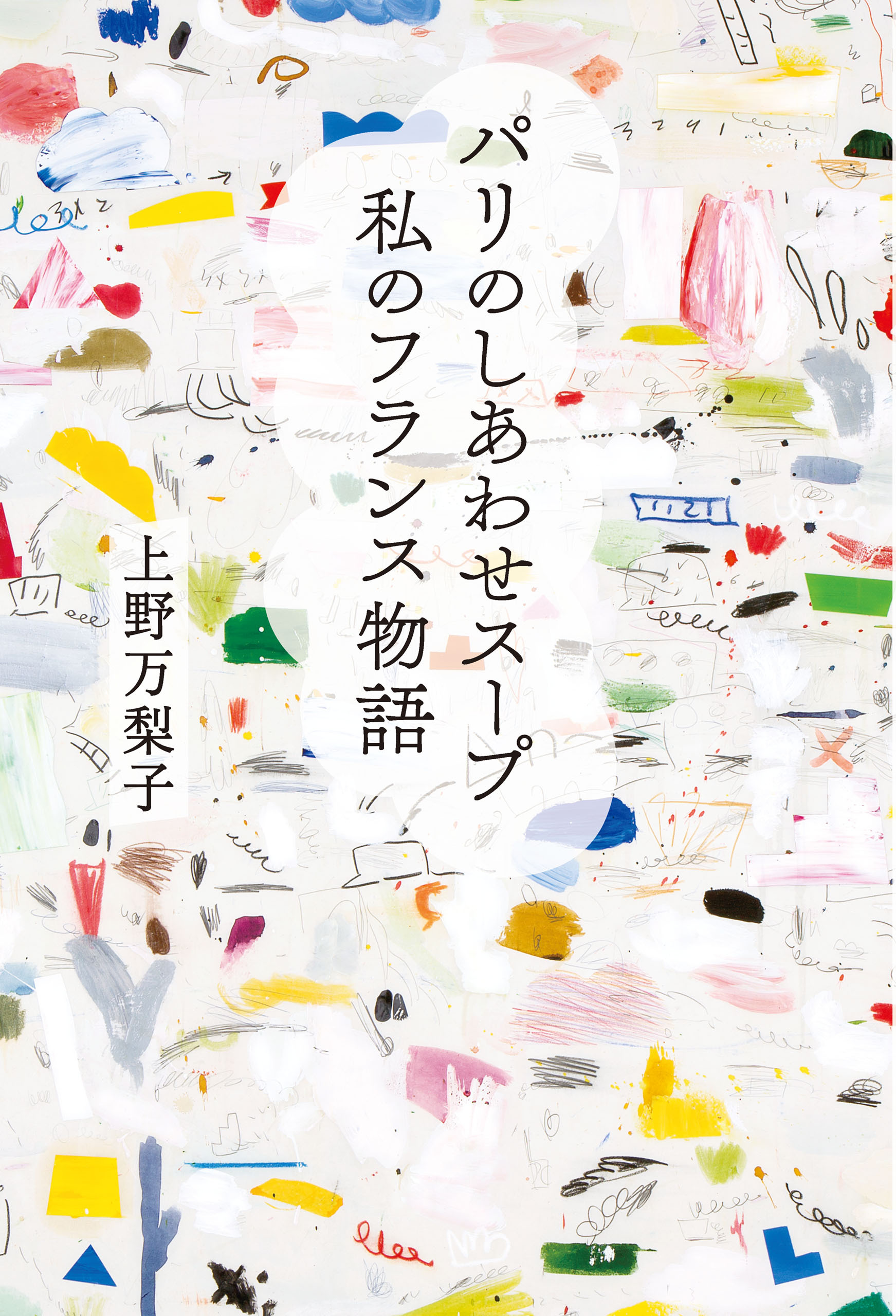 パリのしあわせスープ 私のフランス物語