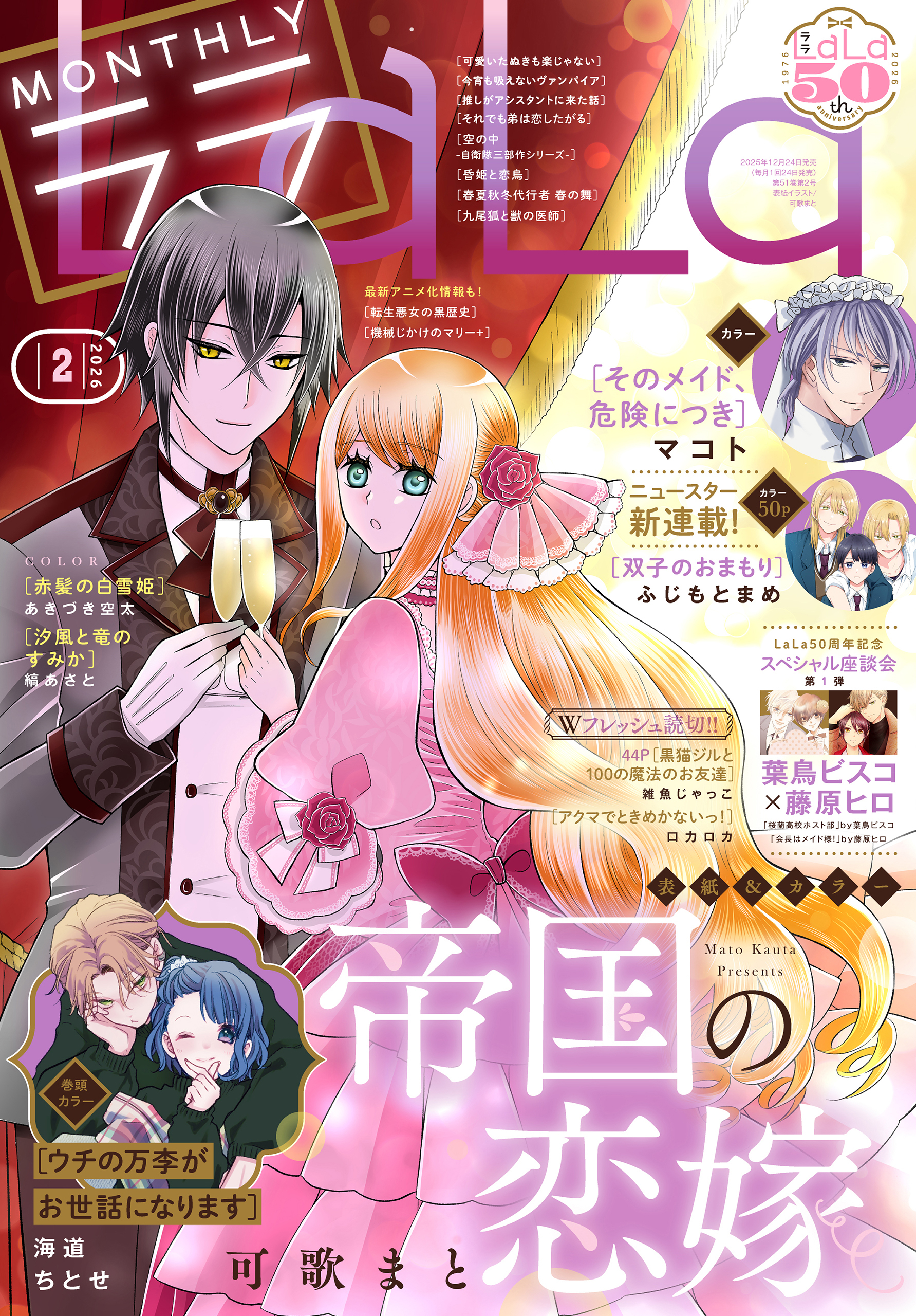 【電子版】LaLa 2月号（2026年）
